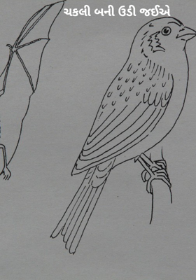 ચકલી બની ઊડી જઈએ