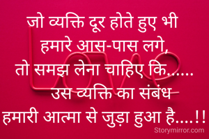 जो व्यक्ति दूर होते हुए भी 
हम