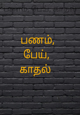 பணம், பேய், காதல்
