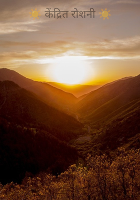 ☀️ केंद्रित रोशनी ☀️
