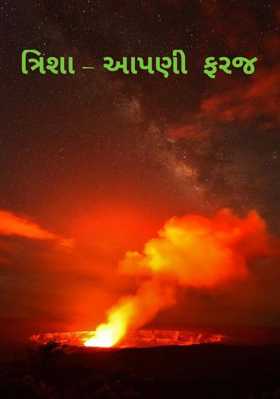 ત્રિશા – આપણી ફરજ