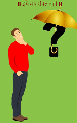 इथे भय संपत नाही