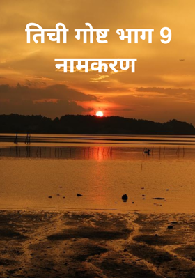 तिची गोष्ट - भाग 9  (नामकरण)