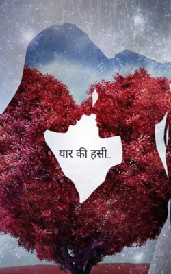 यार की हँसी