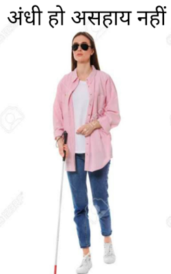 अंधी हो असहाय नहीं