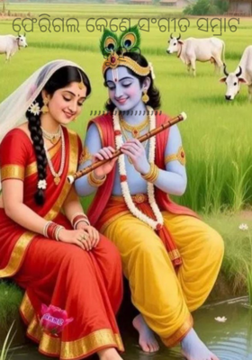 ଫେରିଗଲ କେଣେ ସଂଗୀତ ସମ୍ରାଟ କୁହତ 

,,,,,,,,,,,,,,,,,,