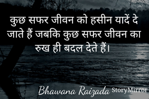 कुछ सफर जीवन को हसीन यादें दे जाते हैं जबकि कुछ सफर जीवन का रुख ही बदल देते हैं। 


Bhawana Raizada