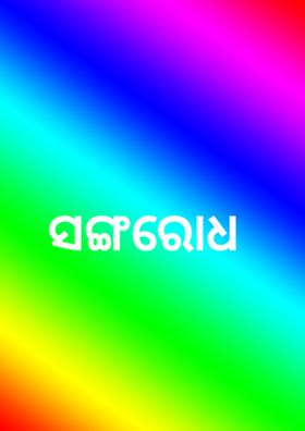 ସଙ୍ଗରୋଧ