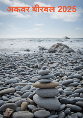 अकबर बीरबल 2025