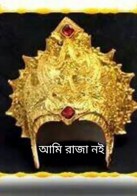 আমি রাজা নই