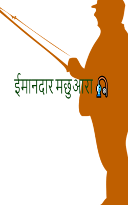 ईमानदार मछुआरा