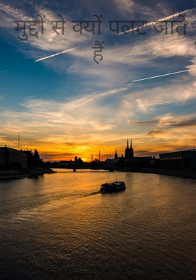 मुद्दों से क्यों पलट जाते हैं