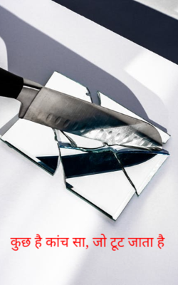 कुछ है कांच सा, जो टूट जाता है