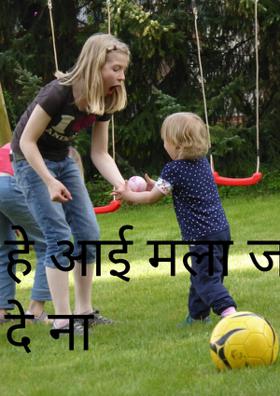 हे आई मला जगात येऊ दे ना