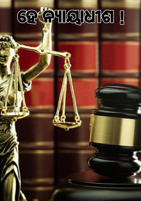 ହେ ନ୍ଯାୟାଧୀଶ
