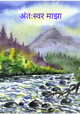 अंतःस्वर माझा