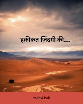 हक़ीक़त ज़िंदगी