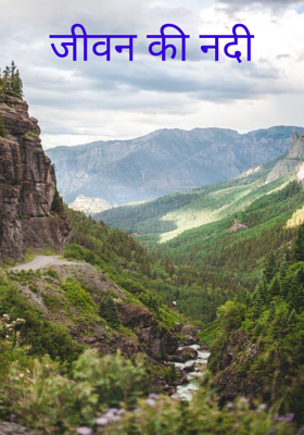 जीवन की नदी