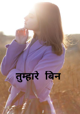 तुम्हारे बिन