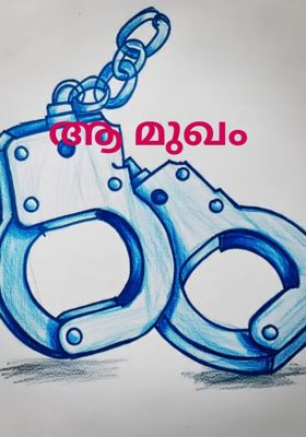 ആ മുഖം 