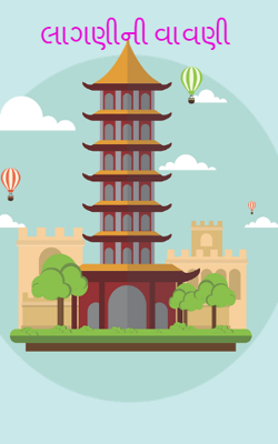 લાગણીની વાવણી