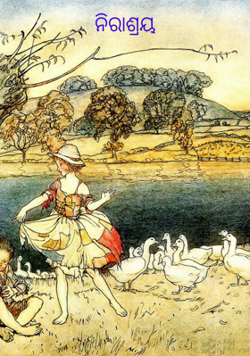 ନିରାଶ୍ରୟ