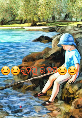 ଗୁଡ଼ଲୁର ହସ