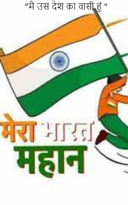 "मैं उस देश का वासी हूँ "