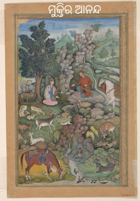 ମୁକ୍ତିର ଆନନ୍ଦ