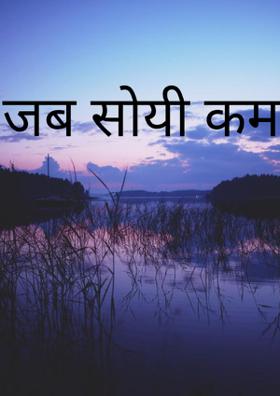 जब सोयी कमलिनी !