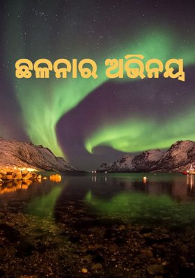 ଛଳନାର ଅଭିନୟ