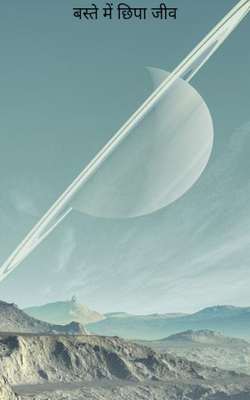 बस्ते में छिपा जीव 