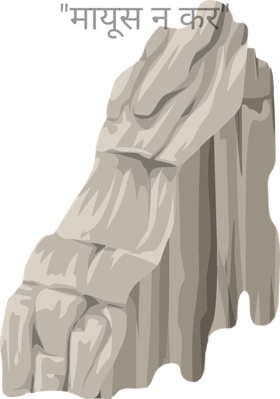 "मायूस न कर"