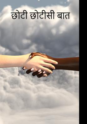 छोटी छोटीसी बात