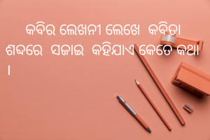      କବିର ଲେଖନୀ...