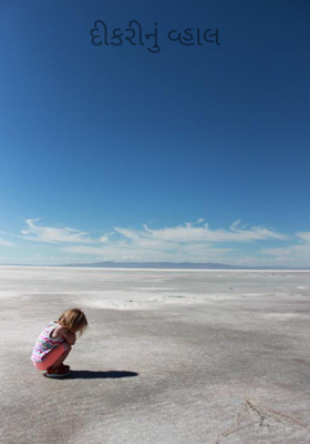 દીકરીનું વ્હાલ