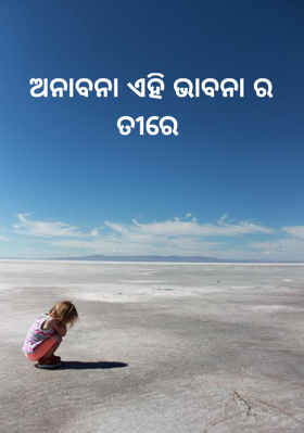 ଅନାବନା ଏହି ଭାବନା ର ତୀରେ