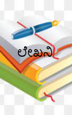 ಲೇಖನಿ