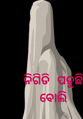 ନିଗିଡି ପଡୁଛି ବୋଲି
