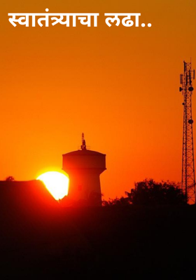 स्वातंत्र्याचा लढा..