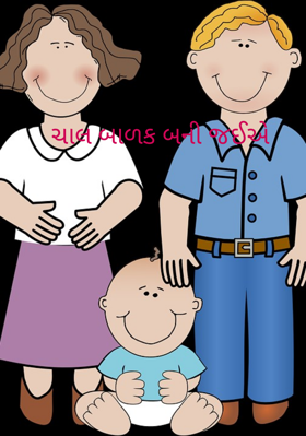 ચાલ બાળક બની જઈએ