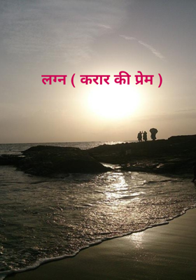 लग्न ( करार की प्रेम )