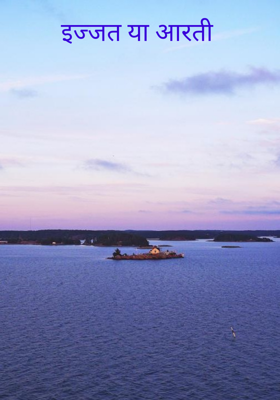 इज्जत या आरती