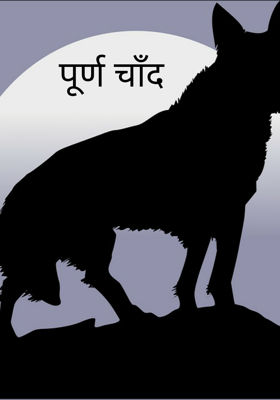 पूर्ण चाँद