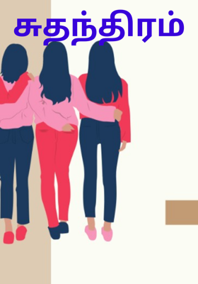 சுதந்திரம்