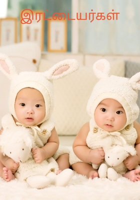 இரட்டையர்கள்