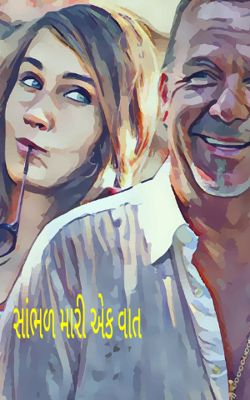 સાંભળ મારી એક વાત