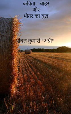 कविता - बाहर और भीतर का युद्ध 