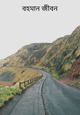 বহমান জীবন