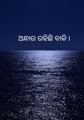 ଅନ୍ଧାର ରହିଛି ବାକି ।